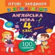 Книга-развивайка Собчук Е.С. «Ігрові завдання з наліпками. Англійська мова. 4 клас' 978-966-284-765-9