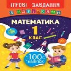 Книга-развивайка Собчук Е.С. «Ігрові завдання з наліпками. Математика. 1 клас' 966-284-766-6