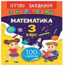 Книга-развивайка Собчук Е.С. «Ігрові завдання з наліпками. Математика. 3 клас' 978-966-284-768-0