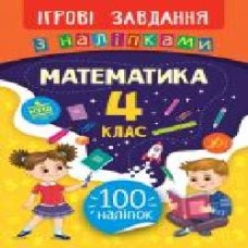 Книга-развивайка Собчук Е.С. «Ігрові завдання з наліпками. Математика. 4 клас' 978-966-284-769-7