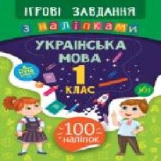 Книга-развивайка Собчук Е.С. «Ігрові завдання з наліпками. Українська мова. 1 клас' 978-966-284-770-3