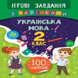 Книга-развивайка Собчук Е.С. «Ігрові завдання з наліпками. Українська мова. 2 клас' 978-966-284-771-0