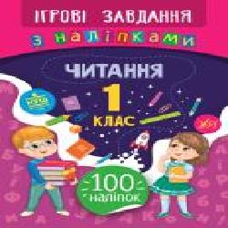 Книга-развивайка Собчук Е.С. «Ігрові завдання з наліпками. Читання. 1 клас' 978-966-284-774-1