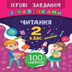 Книга-развивайка Собчук Е.С. «Ігрові завдання з наліпками. Читання. 2 клас' 9789662847758