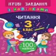 Книга-развивайка Собчук Е.С. «Ігрові завдання з наліпками. Читання. 3 клас' 978-966-284-776-5