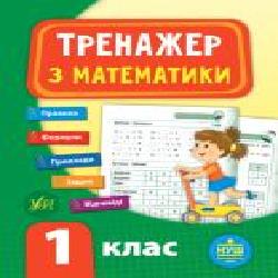 Книга-развивайка Собчук Е.С. «Тренажер з математики. НУШ 1 клас' 978-966-284-778-9