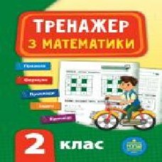 Книга-развивайка Собчук Е.С. «Тренажер з математики. НУШ 2 клас' 978-966-284-779-6