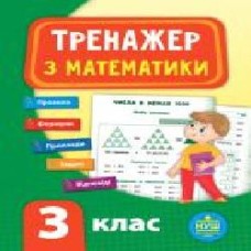 Книга-развивайка Собчук Е.С. «Тренажер з математики. НУШ 3 клас' 978-966-284-780-2