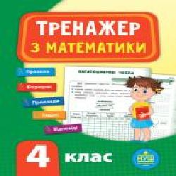 Книга-развивайка Собчук Е.С. «Тренажер з математики. НУШ 4 клас' 978-966-284-781-9