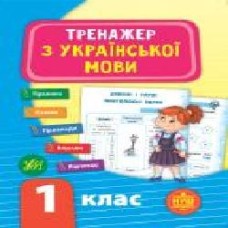 Книга-развивайка С. А. Силич «Тренажер з української мови. НУШ 1 клас' 978-966-284-929-5