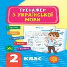 Книга-развивайка С. А. Силич «Тренажер з української мови. НУШ 2 клас' 978-966-284-930-1