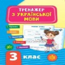 Книга-развивайка С. А. Силич «Тренажер з української мови. НУШ 3 клас' 978-966-284-931-8