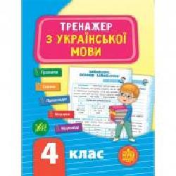 Книга-развивайка С. А. Силич «Тренажер з української мови. НУШ 4 клас' 978-966-284-932-5