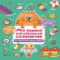 Книга-развивайка «Мій перший англійський словничок (Кіт і кролик)' 978-966-982-408-0