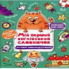 Книга-развивайка «Мій перший англійський словничок (Кіт і квітка)' 978-966-982-409-7