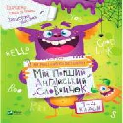Книга-развивайка «Мій перший англійський словничок (Єдиноріг)' 978-966-982-410-3