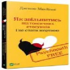 Книга Джексон Маккензи «Як звільнитись від токсичних стосунків і не стати жертвою' 9789669428981