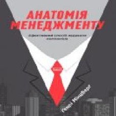 Книга Генри Минцберг «Анатомія менеджменту. Ефективний спосіб керувати компанією' 978-617-7552-61-0