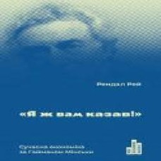 Книга Рэй Рэндал «Я ж вам казав! Сучасна економіка за Гайманом Мінськи' 978-617-7552-34-4