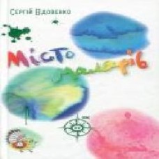 Книга Сергей Вдовенко «Місто малярів' 978-966-948-138-2