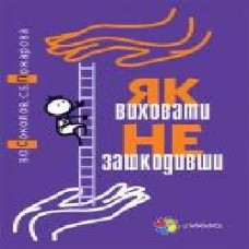 Книга Вадим Соколов «Як виховати не зашкодивши' 978-617-00-3283-6