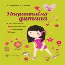 Книга Елена Кириллова «Гіперактивна дитина' 978-617-00-3259-1