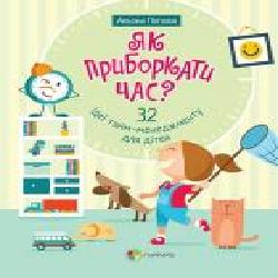 Книга Елена Попова «Як приборкати час? 32 ідеї тайм-менеджменту для дітей' 978-617-00-3190-7