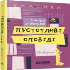 Книга Оноре де Бальзак «Пустотливі оповіді' 978-617-09-3216-7