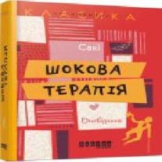 Книга Саки «Шокова терапія' 978-617-0932-15-0