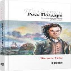 Книга Уинстон Грэм «Росс Полдарк. Корнуоллський роман' 978-617-09-3939-5