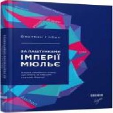 Книга Бертран Гобэн «За лаштунками імперії Мюльє' 978-617-09-3521-2