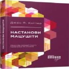 Книга Джон Коттер «Настанови Мацушіти' 978-617-09-4212-8