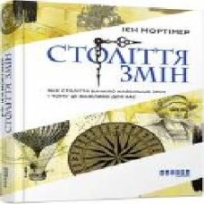 Книга Иен Мортимер «Століття змін' 978-617-09-4040-7