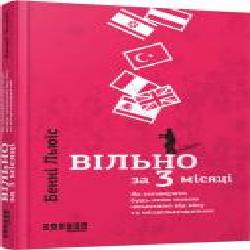 Книга Бенни Льюис «Вільно за 3 місяці: Як заговорити будь-якою мовою незалежно від віку та місцезнаходження' 978-617-09-3962-3