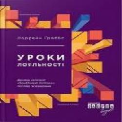 Книга Лоррейн Граббс «Уроки лояльності' 978-617-0938-58-9