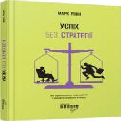 Книга Марк Розин «Успіх без стратегії' 978-617-09-3856-5