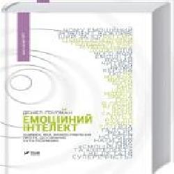 Книга Дэниэл Гоулман «Емоційний інтелект' 978-966-9421-16-6