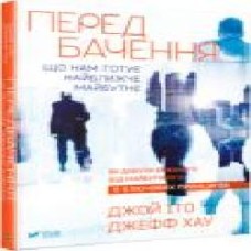 Книга Джой Ито «Передбачення: що нам готує найближче майбутнє' 978-617-690-848-7