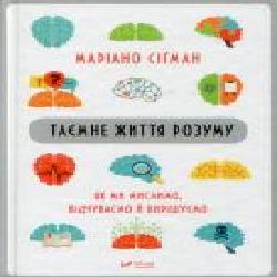 Книга Мариано Сигман «Таємне життя розуму. Як ми мислимо, відчуваємо й вирішуємо' 978-966-942-756-4