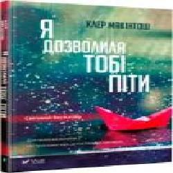 Книга Клер Макинтош «Я дозволила тобі піти' 978-617-690-847-0