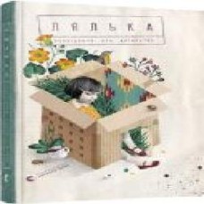 Книга Марьяна Савка «Лялька. Оповідання про дитинство' 978-617-679-643-5