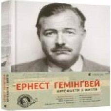 Книга Майкл Катакис «Ернест Гемінґвей. Артефакти з життя' 978-617-679-577-3