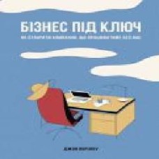 Книга Джон Ворилоу «Бізнес під ключ. Як створити компанію, що працюватиме без вас' 978-617-7552-94-8