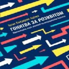 Книга Ицхак Адизес «Гонитва за Розквітом. Максимізуйте успіх компанії за методологією Адізеса' 978-617-577-152-5