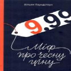 Книга Паундстоун У. «9,99. Міф про чесну ціну' 978-617-7682-16-4