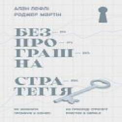 Книга Алан Лефли «Безпрограшна стратегія. Як уникнути промахів у бізнесі' 978-617-7552-96-2