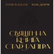 Книга Стив Бланк «Священна книга стартапера. Як збудувати успішну компанію' 978-617-7552-67-2