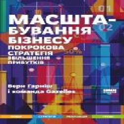 Книга Верн Гарниш «Масштабування бізнесу. Покрокова стратегія збільшення прибутків' 978-617-7682-02-7