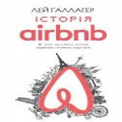 Книга Лей Галлагер «Історія Airbnb: Як троє звичайних хлопців підірвали готельну індустрію' 978-617-7559-58-9