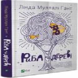 Книга Линда Муллали Гант «Риба на дереві' 978-966-942-232-3